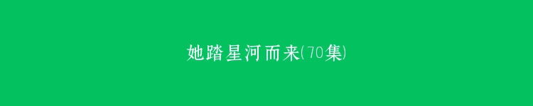 她踏星河而来（70集）