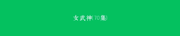 女武神（70集）