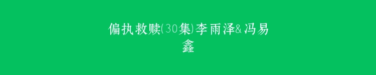 偏执救赎（30集）李雨泽＆冯易鑫