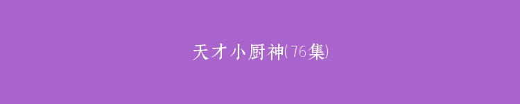 天才小厨神（76集）