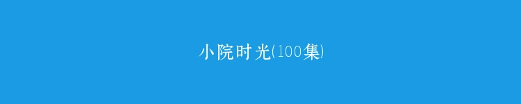 小院时光（100集）