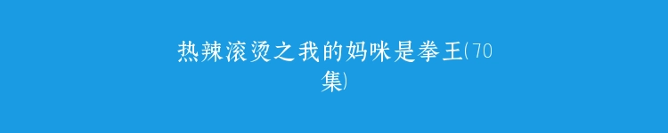 热辣滚烫之我的妈咪是拳王（70集）