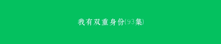 我有双重身份（93集）