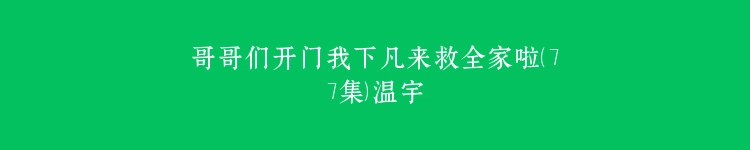 哥哥们开门我下凡来救全家啦（77集）温宇