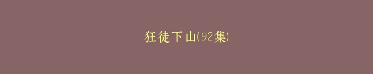 狂徒下山（92集）