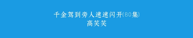 千金驾到旁人速速闪开（80集）高笑笑