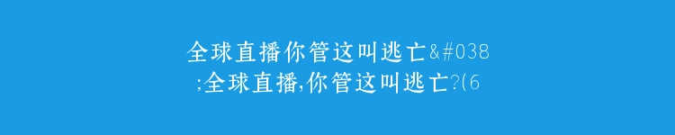 全球直播你管这叫逃亡&全球直播，你管这叫逃亡？（60集）