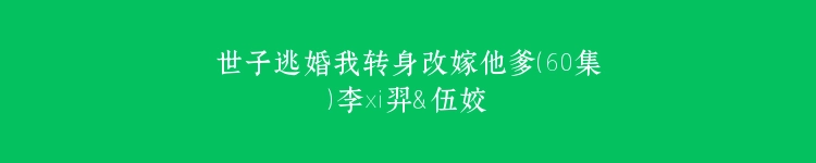 世子逃婚我转身改嫁他爹（60集）李璟羿＆伍姣