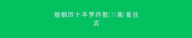 婚姻四十年梦终散（31集）崔佳宾