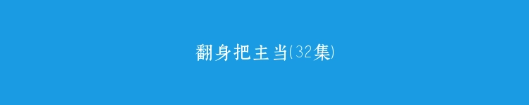 翻身把主当（32集）