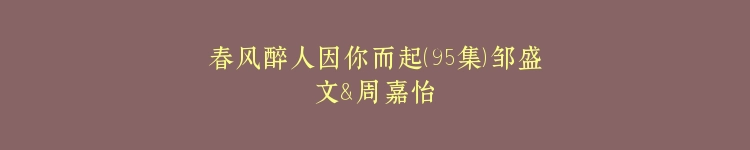 春风醉人因你而起（95集）邹盛文＆周嘉怡