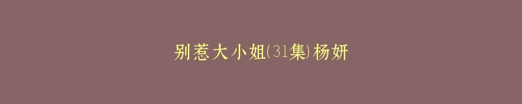 别惹大小姐（31集）杨妍