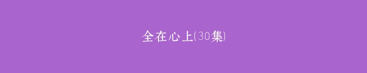 全在心上（30集）