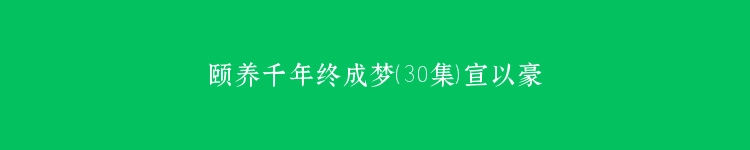 颐养千年终成梦（30集）宣以豪