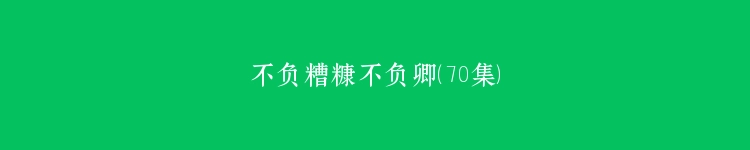 不负糟糠不负卿（70集）