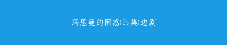 冯思曼的困惑（29集）边剧