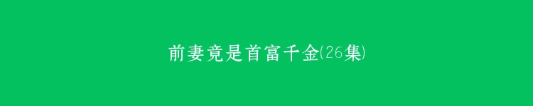 前妻竟是首富千金（26集）