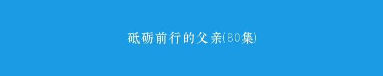 砥砺前行的父亲（80集）