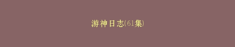 游神日志（61集）