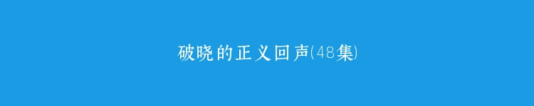 破晓的正义回声（48集）