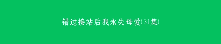 错过接站后我永失母爱（31集）