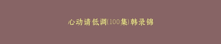 心动请低调（100集）韩录锦