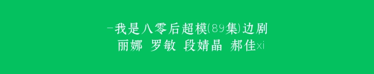 -我是八零后超模（89集）边剧 丽娜 罗敏 段婧晶 郝佳祎