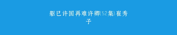 躯已许国再难许卿（52集）崔秀子