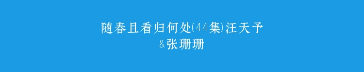 随春且看归何处（44集）汪天予&张珊珊