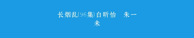长烟乱（96集）白昕怡  朱一未
