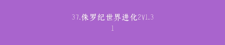 37.侏罗纪世界进化2V1.31