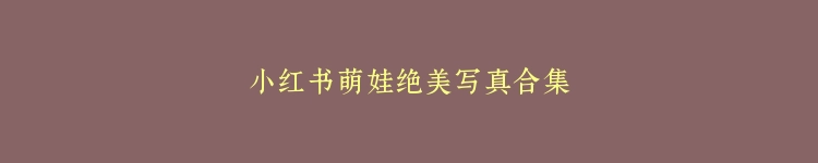 小红书萌娃绝美写真合集