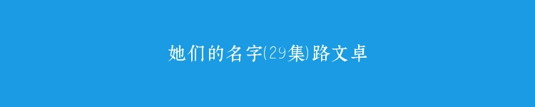她们的名字（29集）路文卓