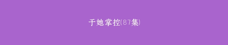 于她掌控（87集）