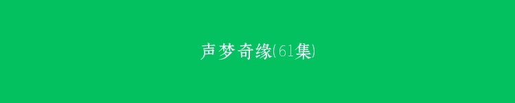 声梦奇缘（61集）