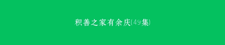 积善之家有余庆（49集）