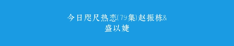 今日咫尺热恋（79集）赵振栋＆盛以婕