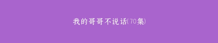 我的哥哥不说话（70集）