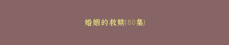 婚姻的救赎（80集）