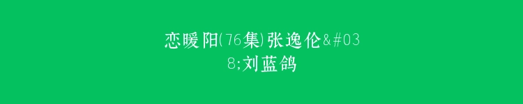 恋暖阳（76集）张逸伦&刘蓝鸽