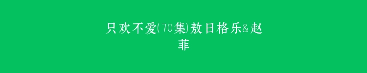 只欢不爱（70集）敖日格乐＆赵菲