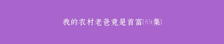 我的农村老爸竟是首富（69集）