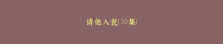 请他入瓮（30集）