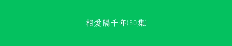 相爱隔千年（50集）