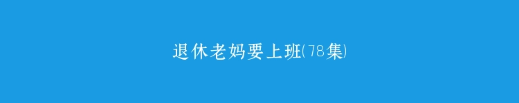 退休老妈要上班（78集）