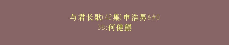 与君长歌（42集）申浩男&何健麒