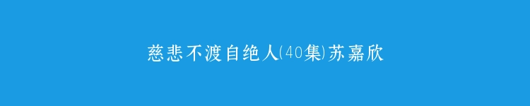 慈悲不渡自绝人（40集）苏嘉欣