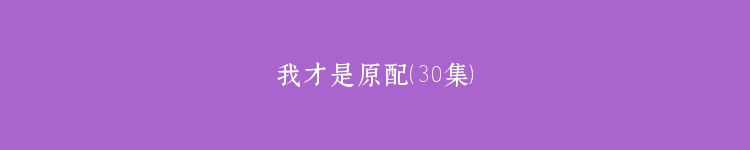 我才是原配（30集）
