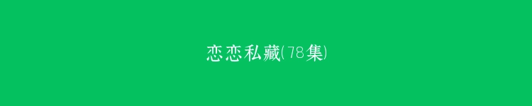 恋恋私藏（78集）