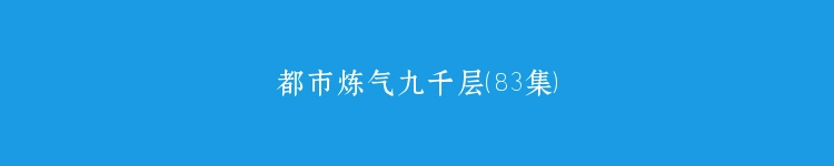 都市炼气九千层（83集）